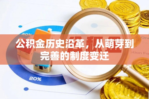 大足公积金历史沿革，从萌芽到完善的制度变迁