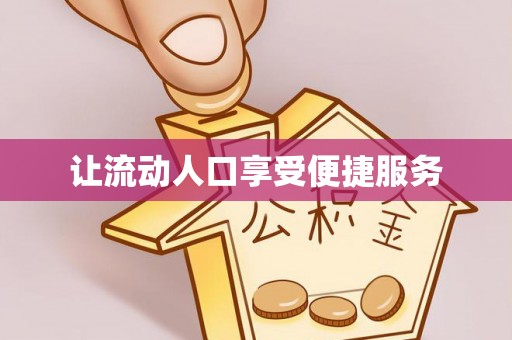大足让流动人口享受便捷服务