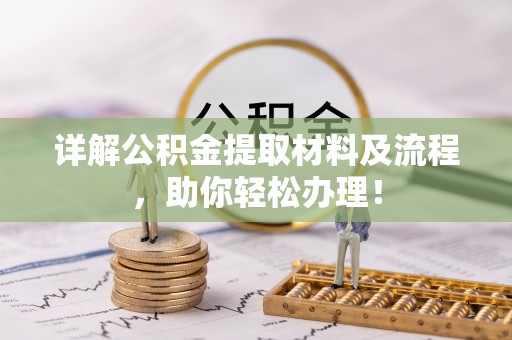 大足详解公积金提取材料及流程，助你轻松办理！