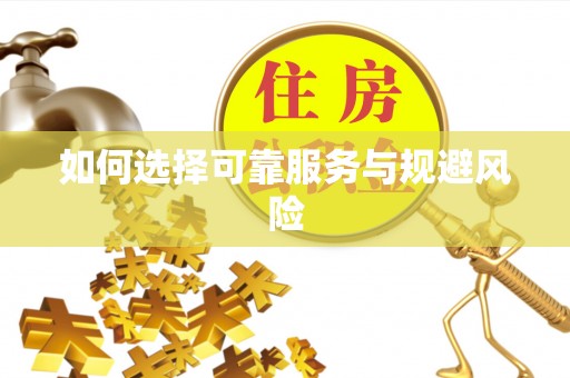 大足如何选择可靠服务与规避风险