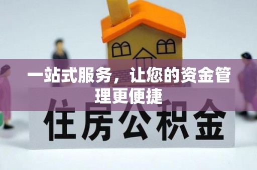 大足一站式服务，让您的资金管理更便捷