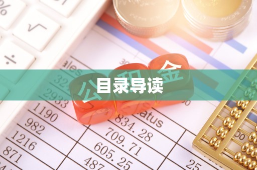 大足目录导读