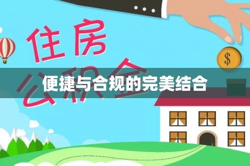 大足便捷与合规的完美结合