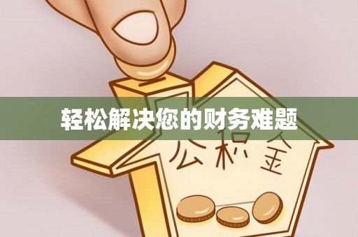 大足轻松解决您的财务难题