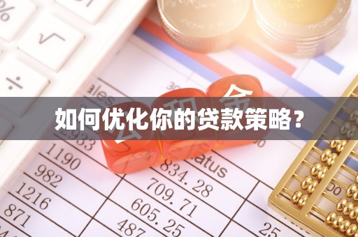大足如何优化你的贷款策略？