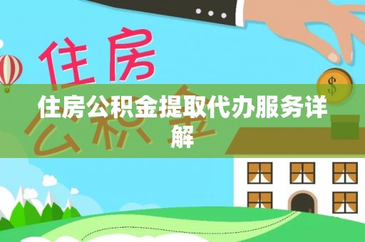 大足住房公积金提取代办服务详解