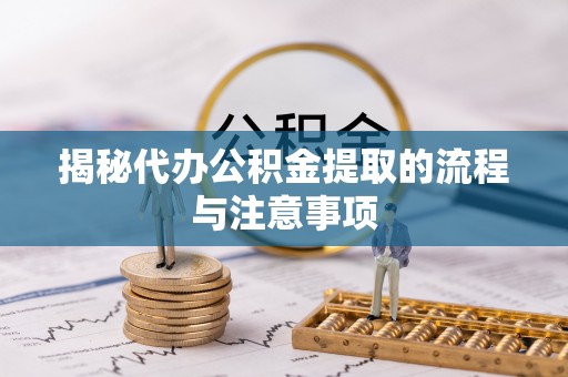 大足揭秘代办公积金提取的流程与注意事项