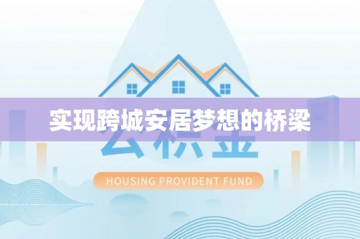 大足实现跨城安居梦想的桥梁