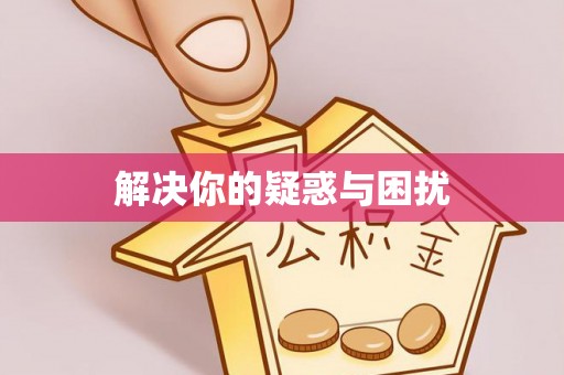 大足解决你的疑惑与困扰