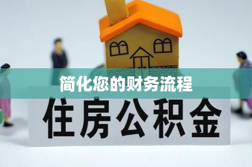 大足简化您的财务流程