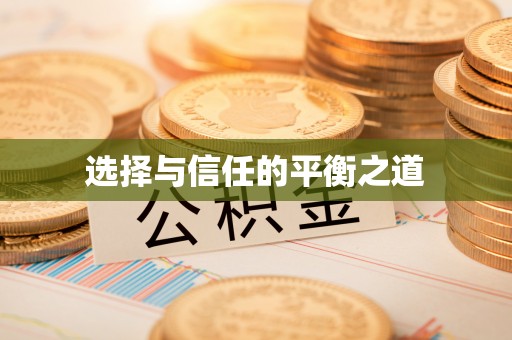 大足选择与信任的平衡之道