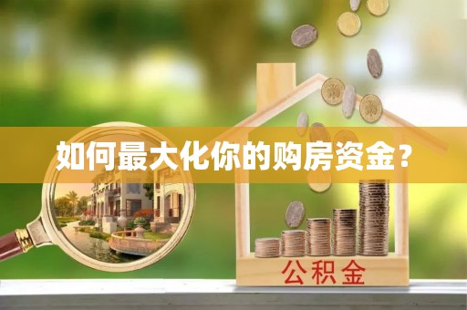 大足如何最大化你的购房资金？
