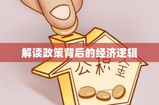 大足解读政策背后的经济逻辑