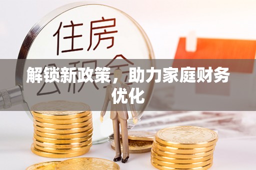 大足解锁新政策，助力家庭财务优化