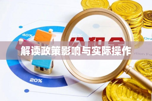 大足解读政策影响与实际操作