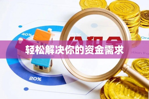 大足轻松解决你的资金需求