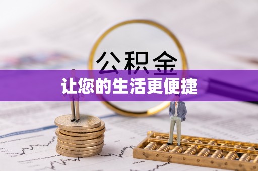大足让您的生活更便捷