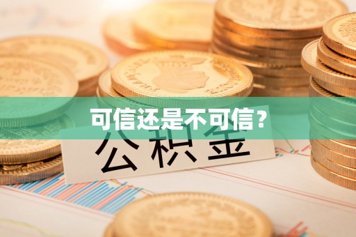 大足可信还是不可信？