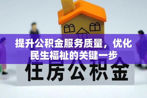大足提升公积金服务质量，优化民生福祉的关键一步