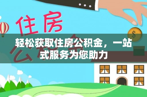 大足轻松获取住房公积金，一站式服务为您助力