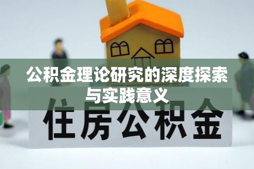 大足公积金理论研究的深度探索与实践意义