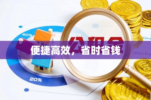 大足便捷高效，省时省钱