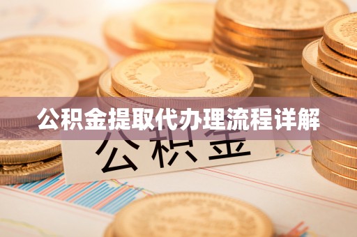 大足公积金提取代办理流程详解