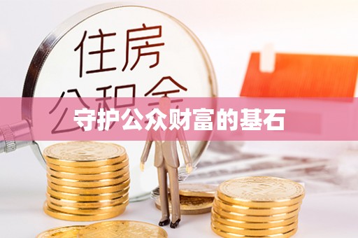 大足守护公众财富的基石