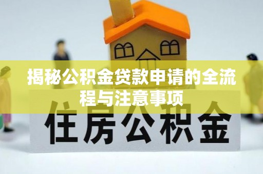 大足揭秘公积金贷款申请的全流程与注意事项