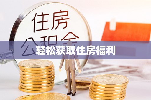 大足轻松获取住房福利
