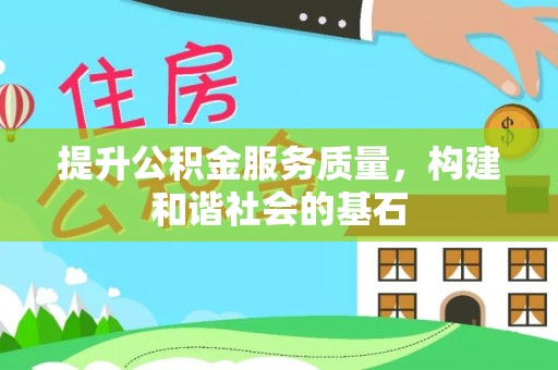 大足提升公积金服务质量，构建和谐社会的基石