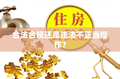 大足合法合规还是违法不正当操作？