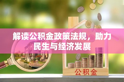 大足解读公积金政策法规，助力民生与经济发展