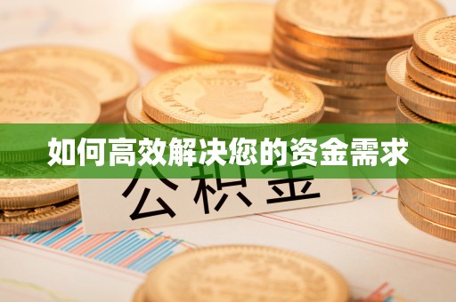 大足如何高效解决您的资金需求
