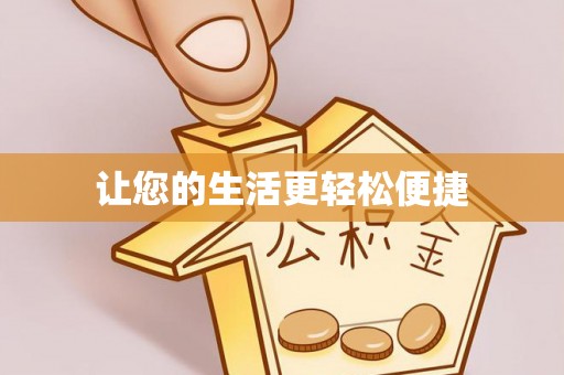 大足让您的生活更轻松便捷