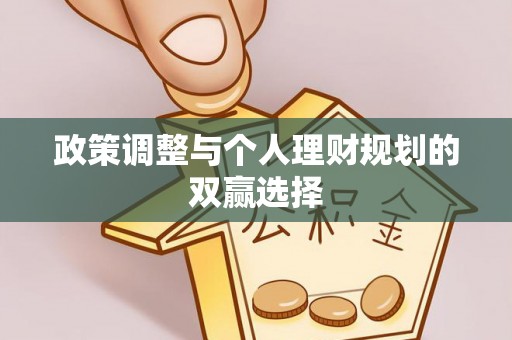 大足政策调整与个人理财规划的双赢选择