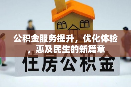 大足公积金服务提升，优化体验，惠及民生的新篇章