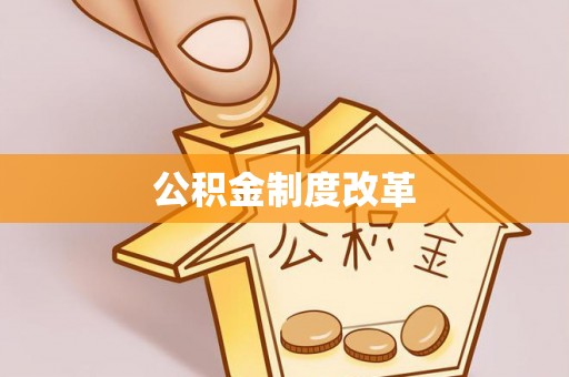 大足公积金制度改革