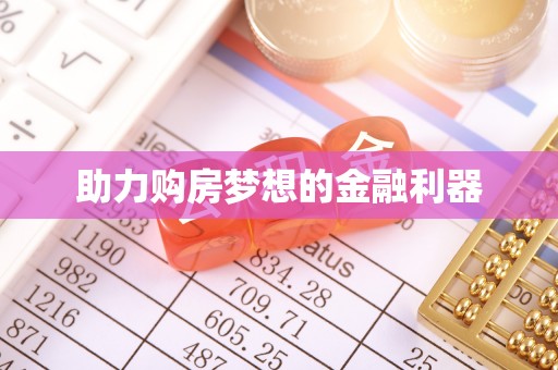 大足助力购房梦想的金融利器