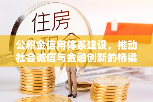 大足公积金信用体系建设，推动社会诚信与金融创新的桥梁