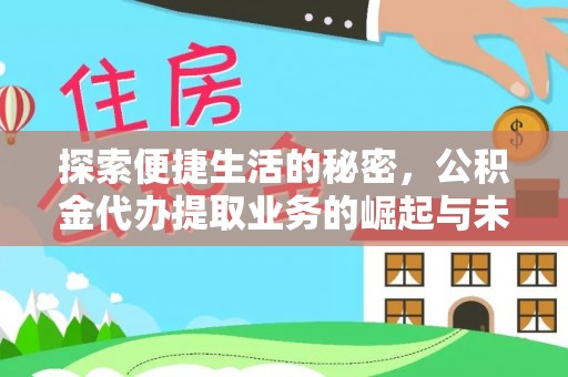 大足探索便捷生活的秘密，公积金代办提取业务的崛起与未来发展
