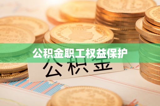 大足公积金职工权益保护