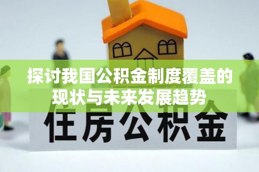 大足探讨我国公积金制度覆盖的现状与未来发展趋势