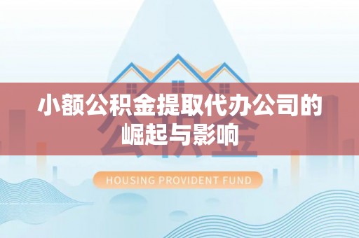 大足小额公积金提取代办公司的崛起与影响