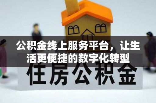 大足公积金线上服务平台，让生活更便捷的数字化转型