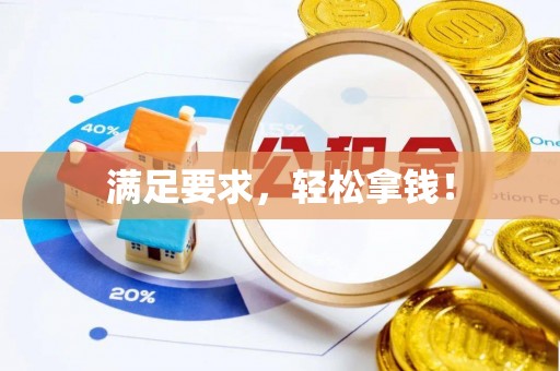 大足满足要求，轻松拿钱！