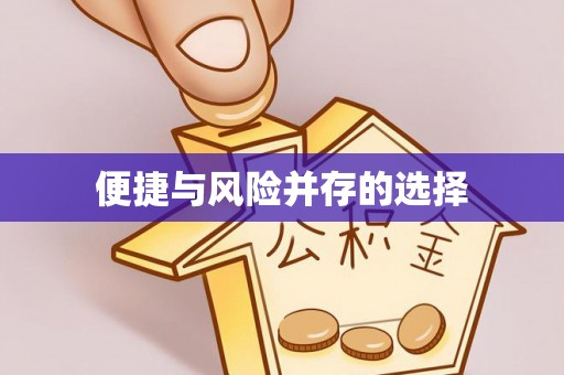大足便捷与风险并存的选择