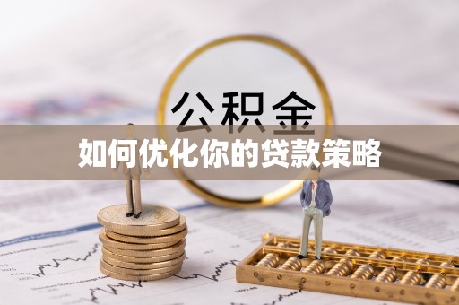 大足如何优化你的贷款策略