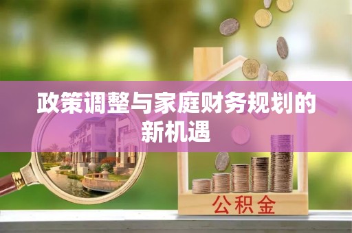大足政策调整与家庭财务规划的新机遇