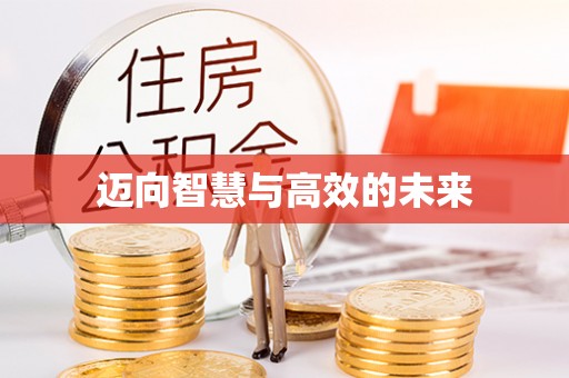 大足迈向智慧与高效的未来